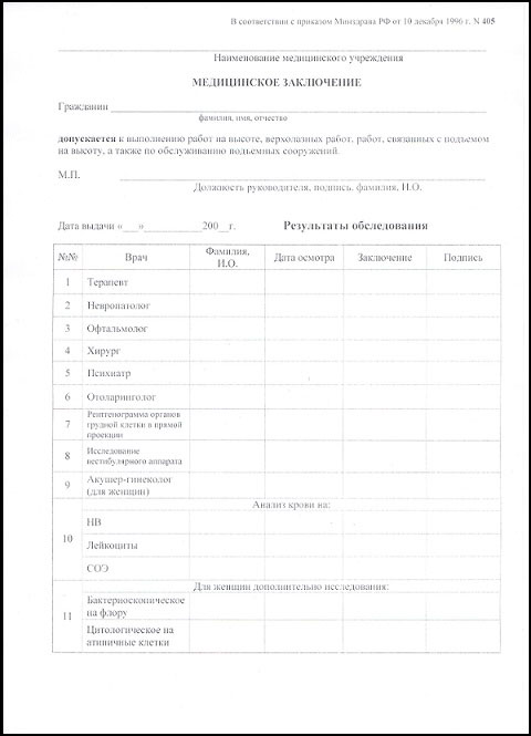 Получить медицинскую справку для работы на высоте (форма 405) в Перми Медицинская справка для работы на высоте (форма 405) в Перми